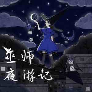 Toufa Hutong - The Wizard's Night's Journey.jpg